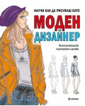 Научи как да рисуваш като моден дизайнер
