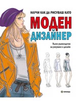 Научи как да рисуваш като моден дизайнер