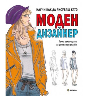 Научи как да рисуваш като моден дизайнер
