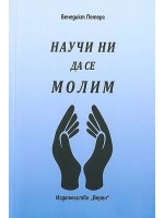 Научи ни да се молим