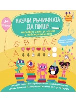Научи ръчичката да пише: Мисловни игри за логика и наблюдателност + флумастер