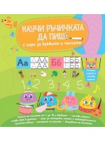 Научи ръчичката да пише: С игри за буквите и числата + флумастер