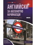 Научи сам: Английски за абсолютно начинаещи. Учиш лесно. Напредваш бързо