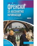 Научи сам: Френски за абсолютно начинаещи. Учиш лесно. Напредваш бързо