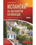Научи сам: Испански за абсолютно начинаещи. Учиш лесно. Напредваш бързо