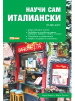 Научи сам италиански: Пълен курс за овладяване на основите умения