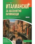 Научи сам: Италиански за абсолютно начинаещи. Учиш лесно. Напредваш бързо