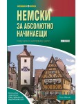 Научи сам: Немски за абсолютно начинаещи. Учиш лесно. Напредваш бързо
