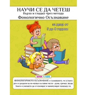 Научи се да четеш бързо и гладко чрез метода Фонологично осъзнаване