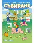 Научи се да смяташ лесно и бързо: Събиране (на село)