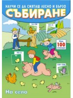 Научи се да смяташ лесно и бързо: Събиране (на село)
