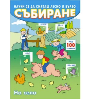 Научи се да смяташ лесно и бързо: Събиране (на село)