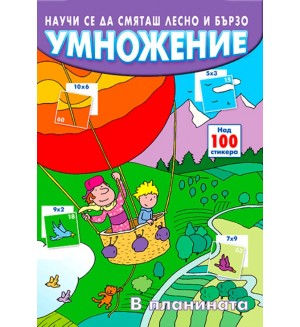 Научи се да смяташ лесно и бързо: Умножение (в планината)