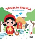 Научи цветовете! Червената шапчица