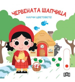 Научи цветовете! Червената шапчица