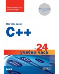 Научете сами C++ за 24 учебни часа