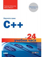 Научете сами C++ за 24 учебни часа