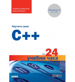 Научете сами C++ за 24 учебни часа