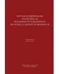 Научна конференция, посветена на 90 г. от рождението на проф. д-р Димитър Михайлов