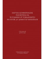 Научна конференция, посветена на 90 г. от рождението на проф. д-р Димитър Михайлов