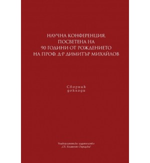 Научна конференция, посветена на 90 г. от рождението на проф. д-р Димитър Михайлов