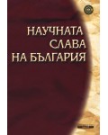 Научната слава на България