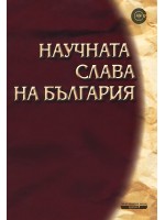 Научната слава на България