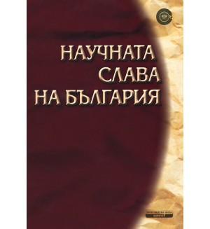 Научната слава на България