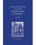 Научни четения на тема „Право, дълг, свобода“