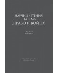 Научни четения на тема „Право и война“