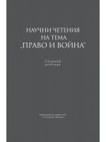 Научни четения на тема „Право и война“