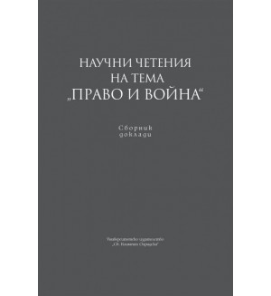 Научни четения на тема „Право и война“