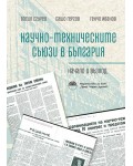 Научно-техническите съюзи в България. Начало и възход