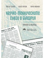 Научно-техническите съюзи в България. Начало и възход
