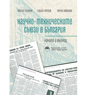 Научно-техническите съюзи в България. Начало и възход