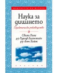 Наука за дишането - практическо ръководство