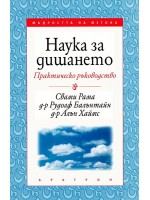 Наука за дишането - практическо ръководство