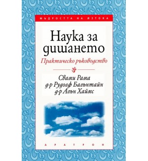 Наука за дишането - практическо ръководство