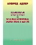 Наука за характера