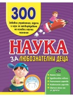 Наука за любознатлени деца. 300 забавни упражнения