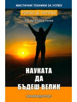 Науката да бъдеш велик