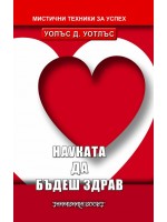 Науката да бъдеш здрав