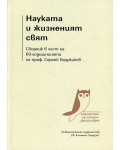 Науката и жизненият свят. Сборник в чест на 60-годишнината на проф. Сергей Герджиков (твърди корици)