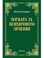 Науката за психичното лечение