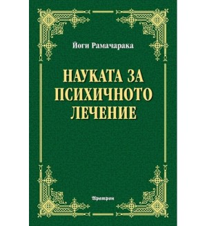 Науката за психичното лечение