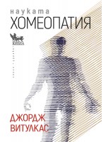 Науката хомеопатия