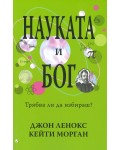 Науката и Бог. Трябва ли да избираш?