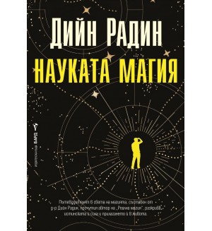 Науката магия