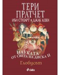 Науката от света на диска 2: Глобусът
