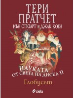 Науката от света на диска 2: Глобусът